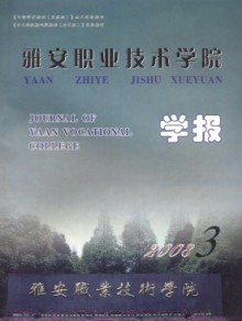 雅安职业技术学院学报
